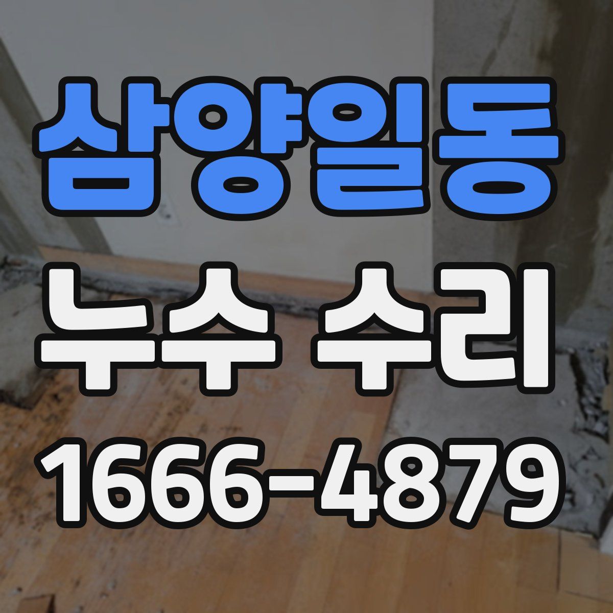 삼양일동 누수 수리