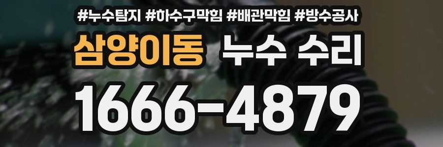 삼양이동 누수 수리