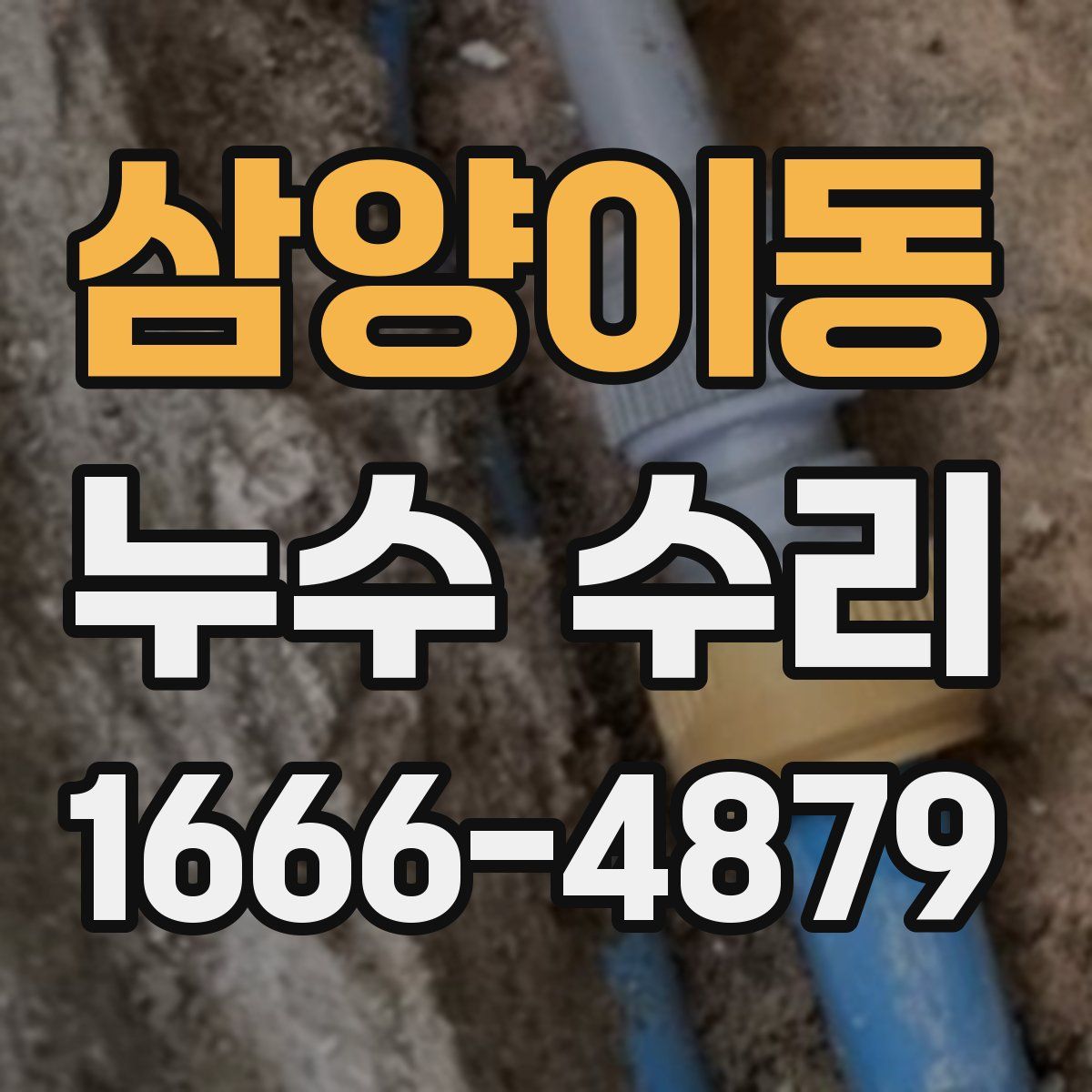 삼양이동 누수 수리