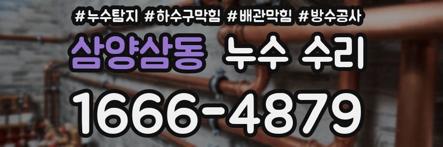 삼양삼동 누수 수리