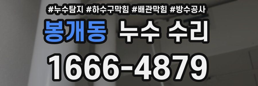 봉개동 누수 수리