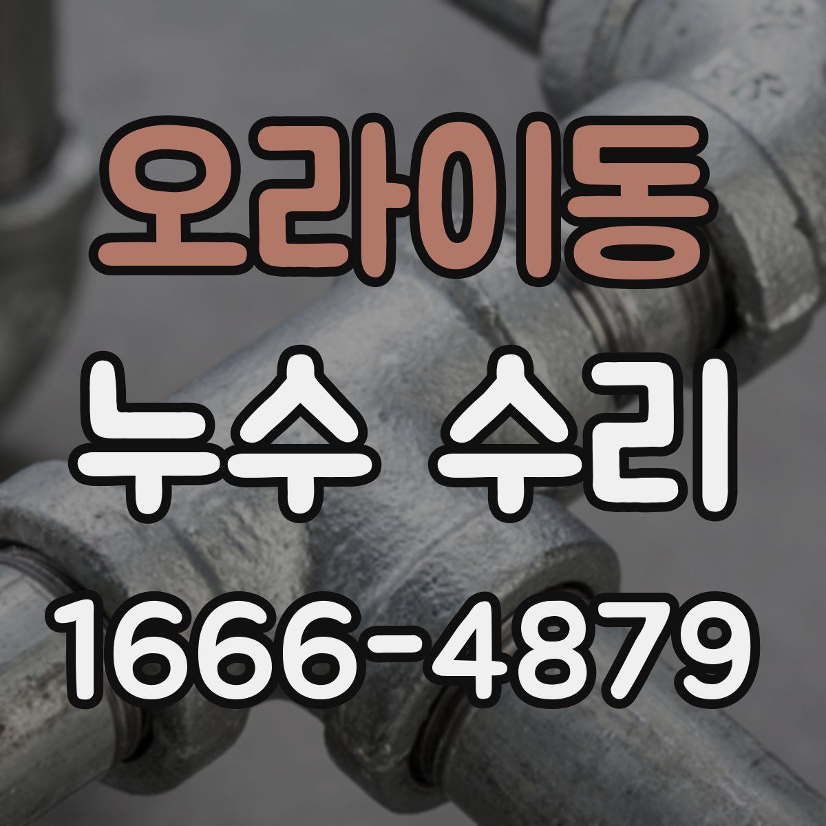 오라이동 누수 수리