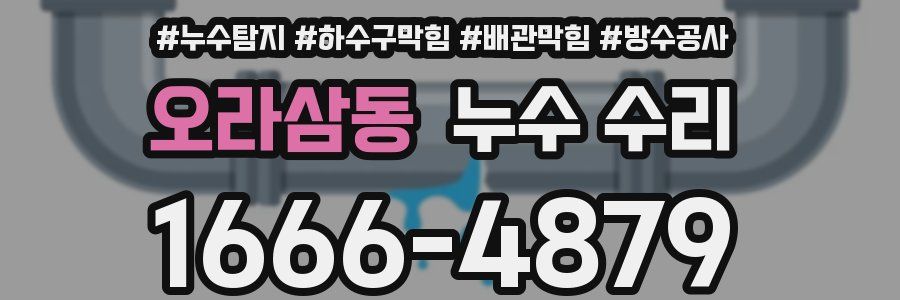 오라삼동 누수 수리