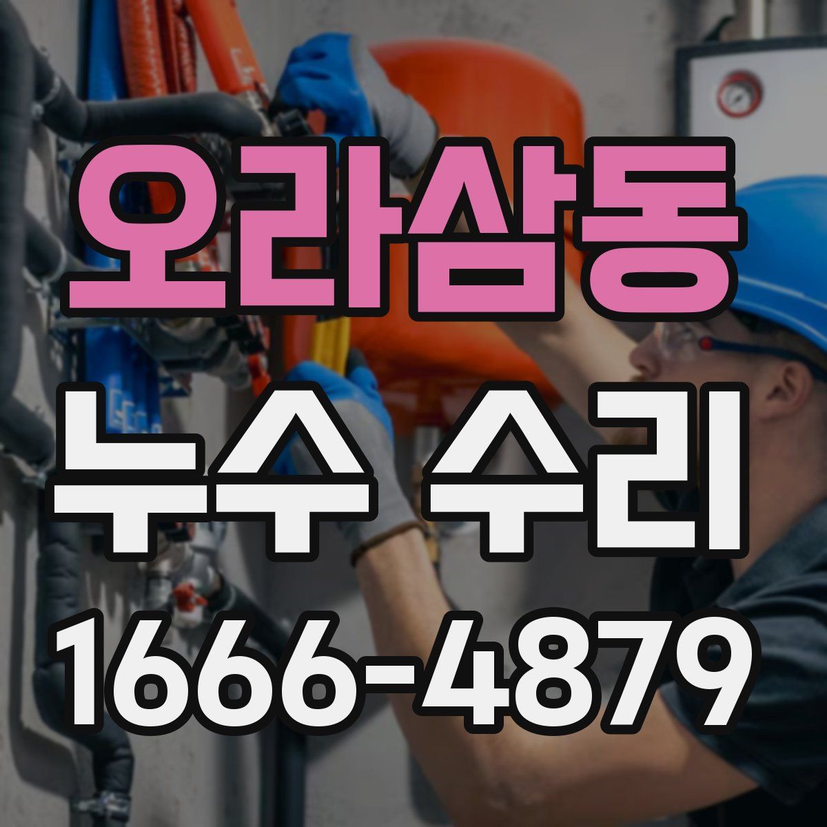 오라삼동 누수 수리