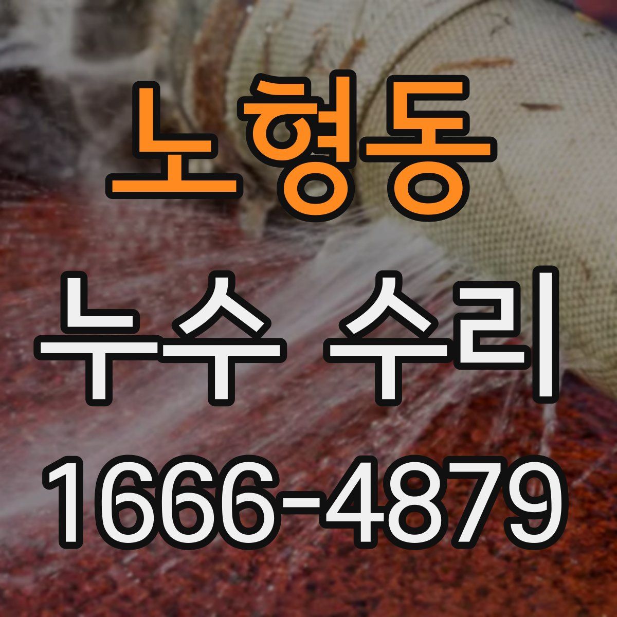 노형동 누수 수리