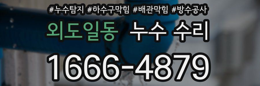 외도일동 누수 수리