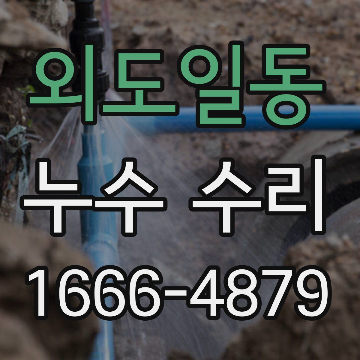 외도일동 누수 수리
