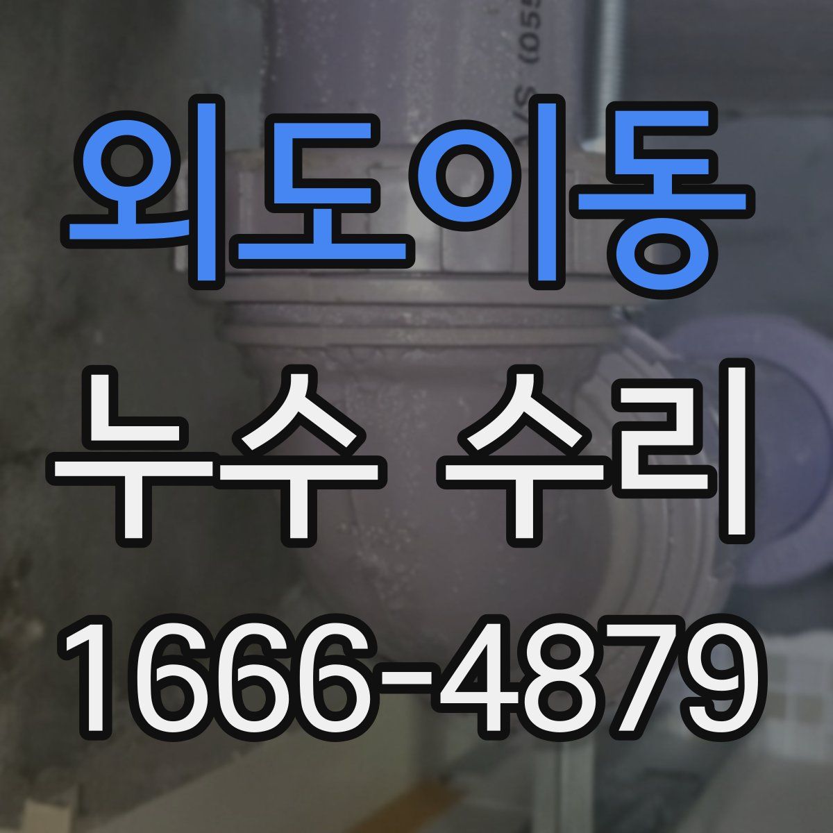외도이동 누수 수리