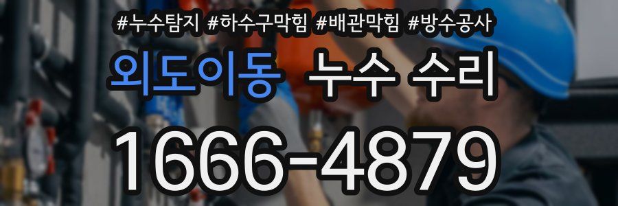 외도이동 누수 수리