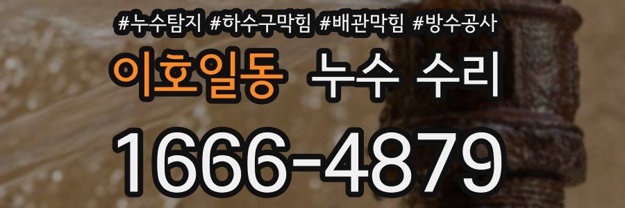 이호일동 누수 수리
