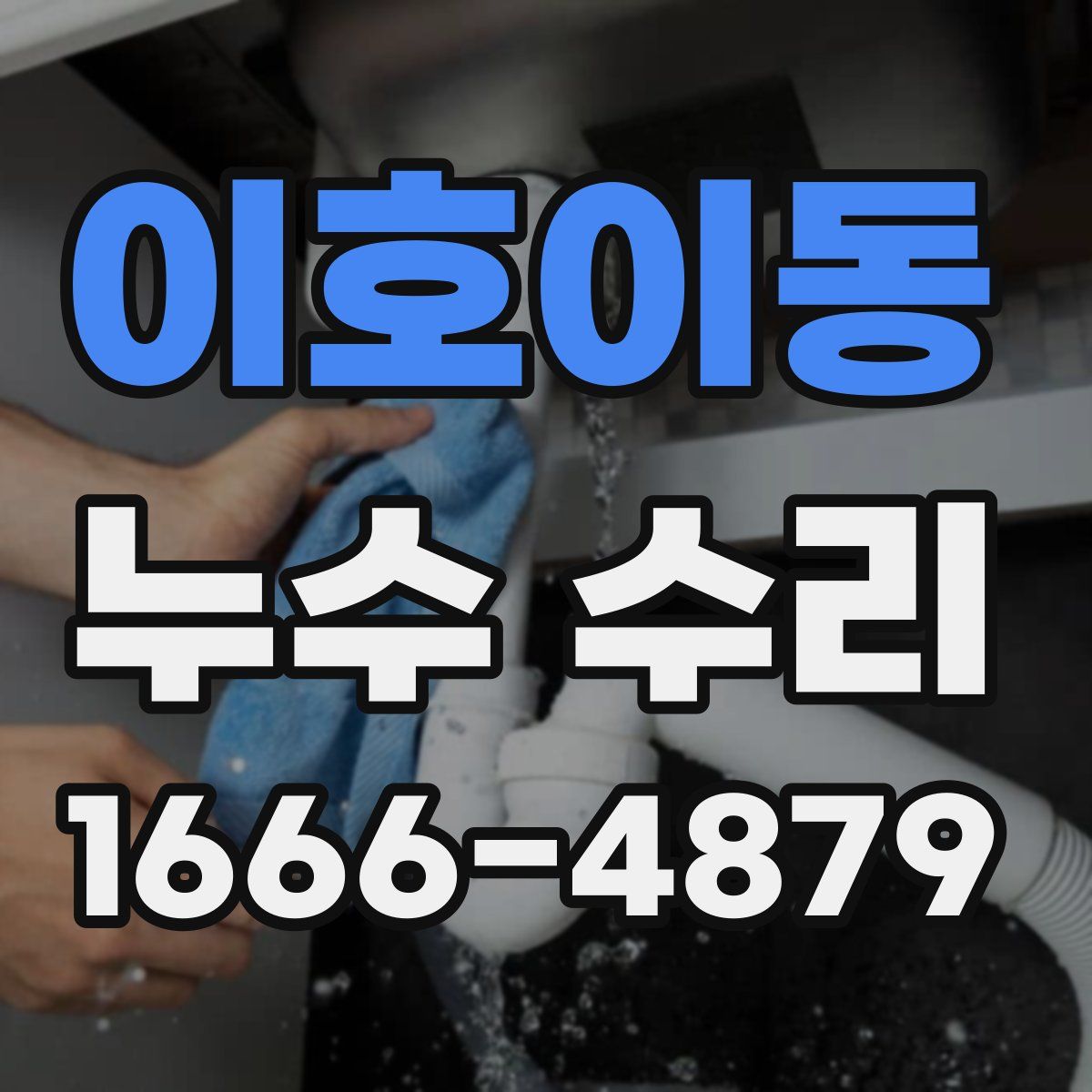 이호이동 누수 수리