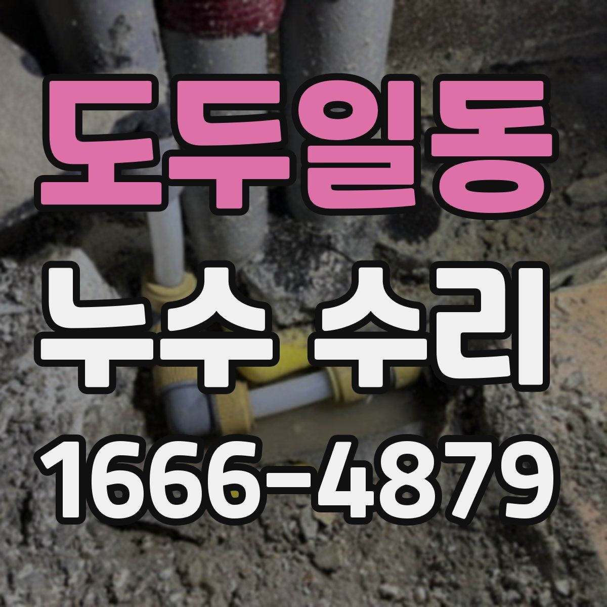 도두일동 누수 수리