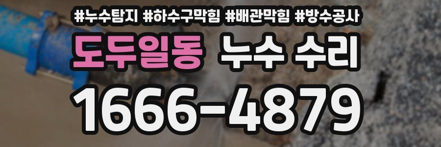 도두일동 누수 수리