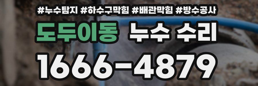도두이동 누수 수리