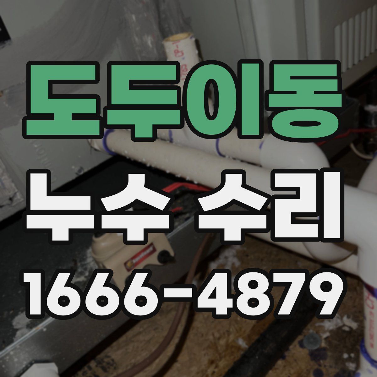 도두이동 누수 수리