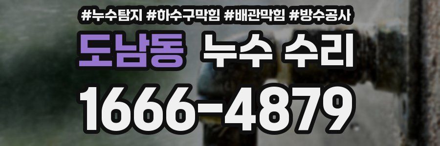 도남동 누수 수리