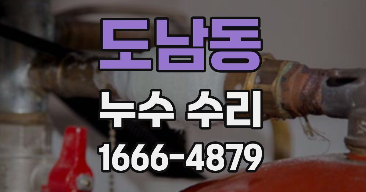 도남동 누수 수리