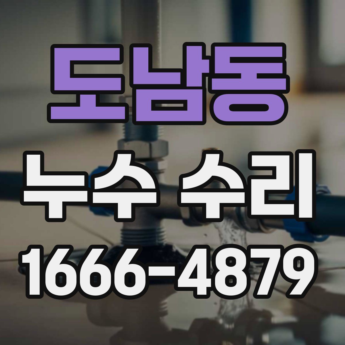 도남동 누수 수리