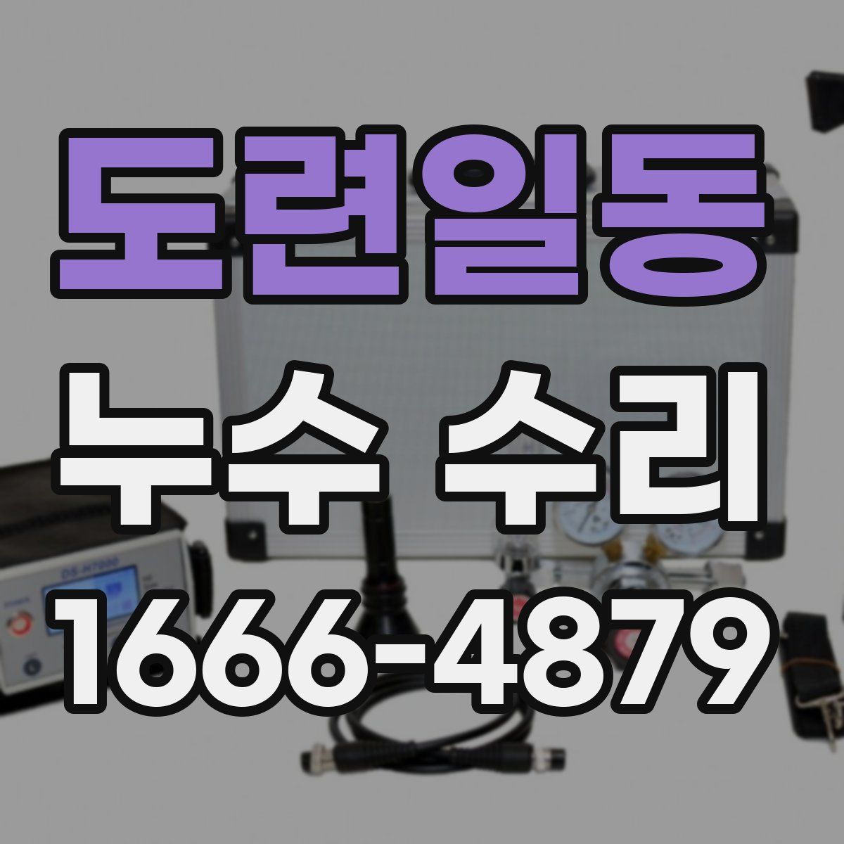 도련일동 누수 수리