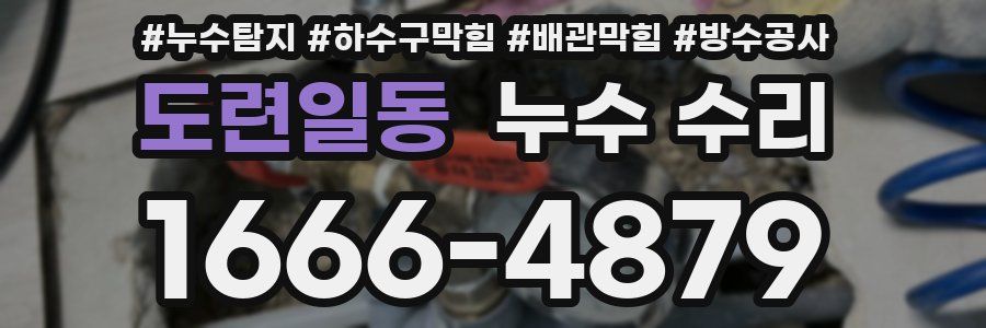 도련일동 누수 수리