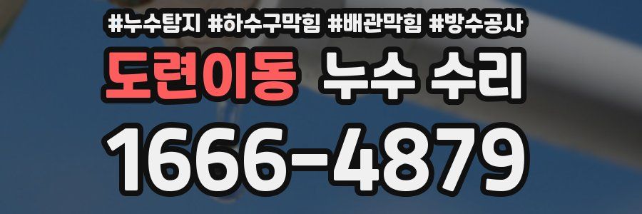 도련이동 누수 수리