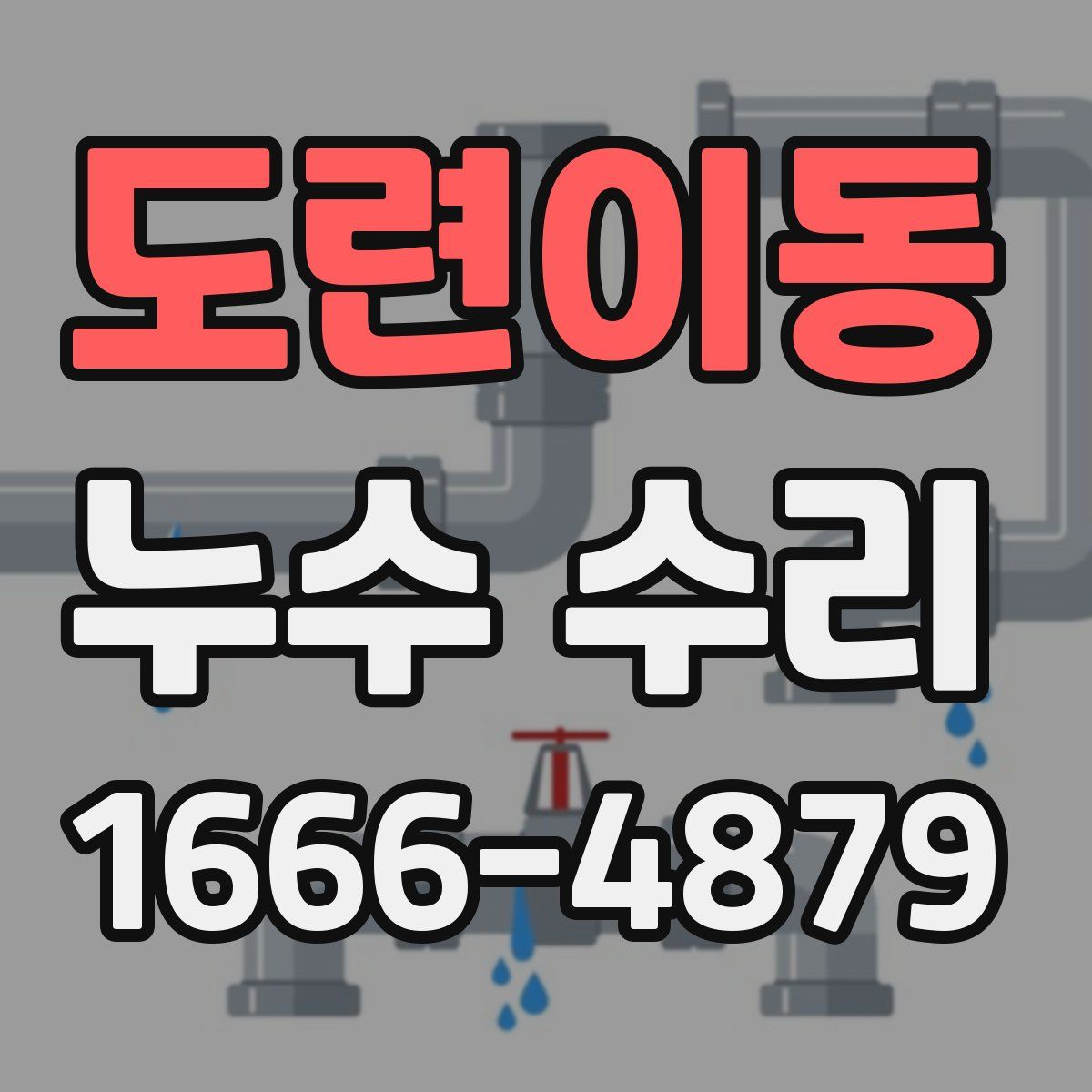 도련이동 누수 수리