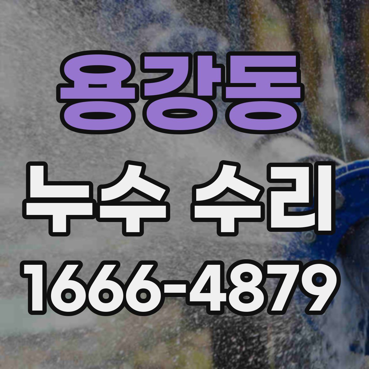 용강동 누수 수리