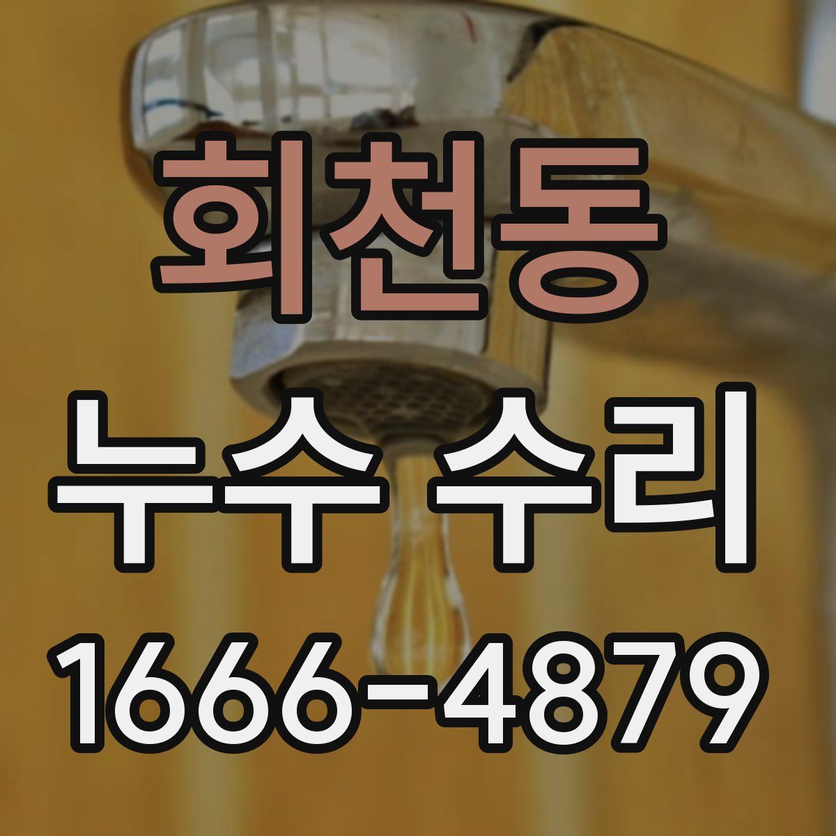 회천동 누수 수리