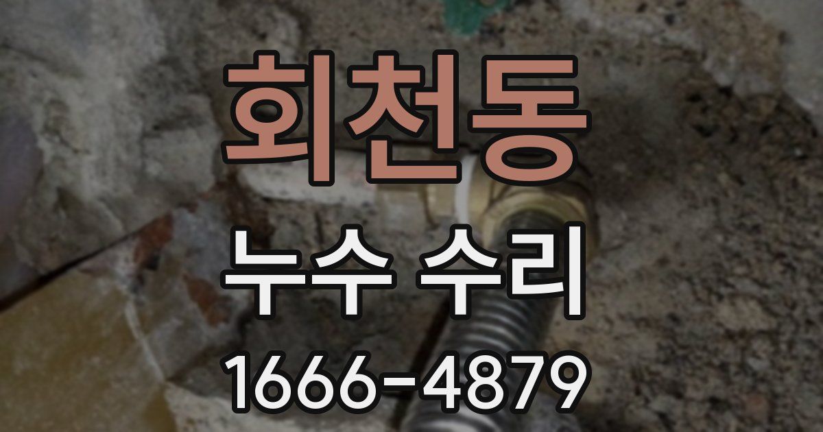 회천동 누수 수리