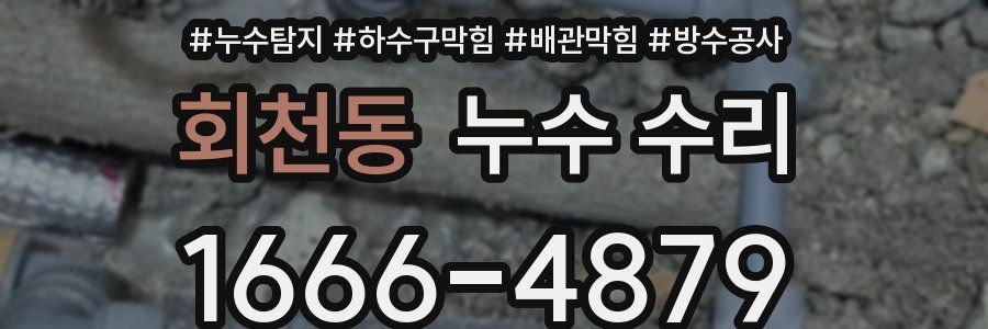 회천동 누수 수리