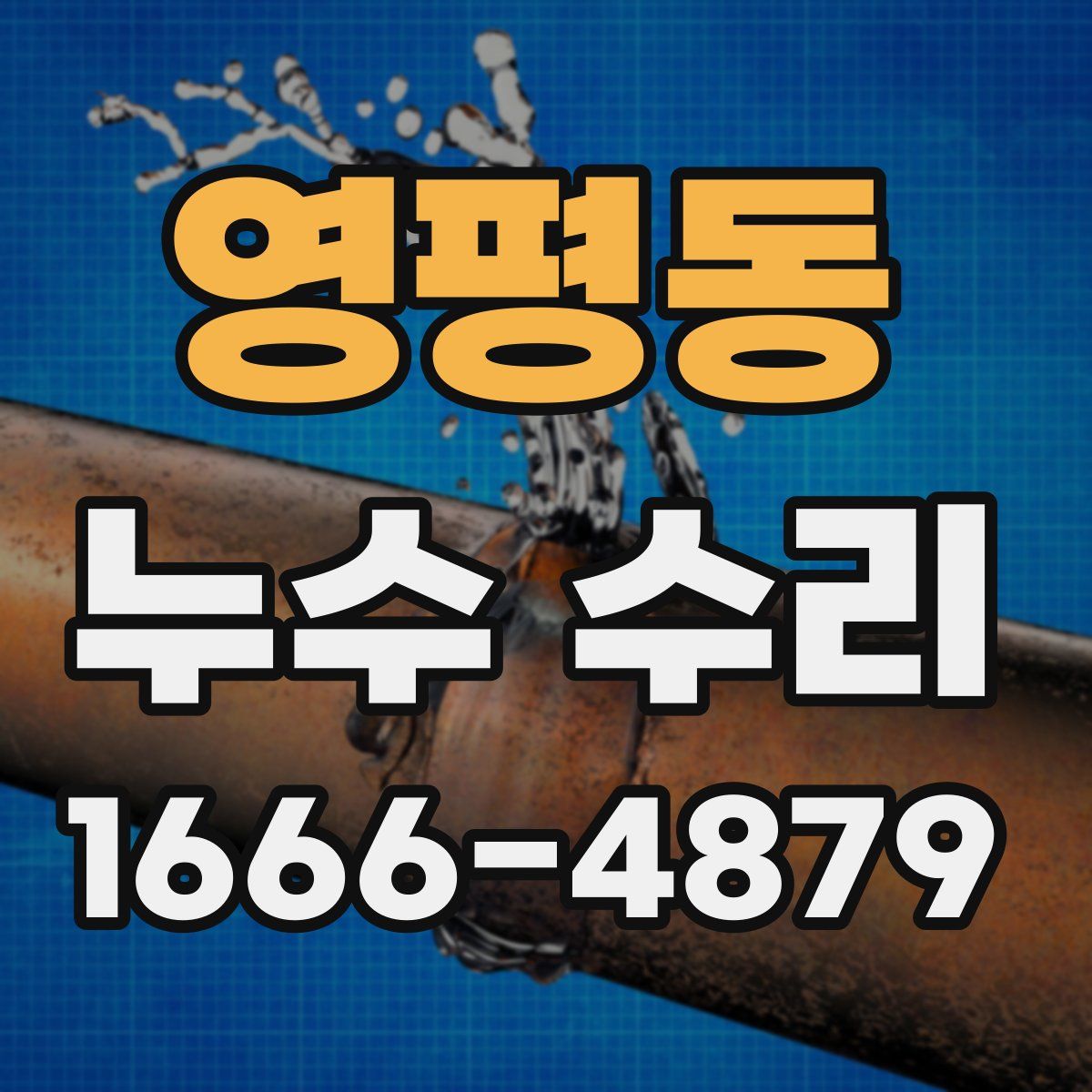 영평동 누수 수리