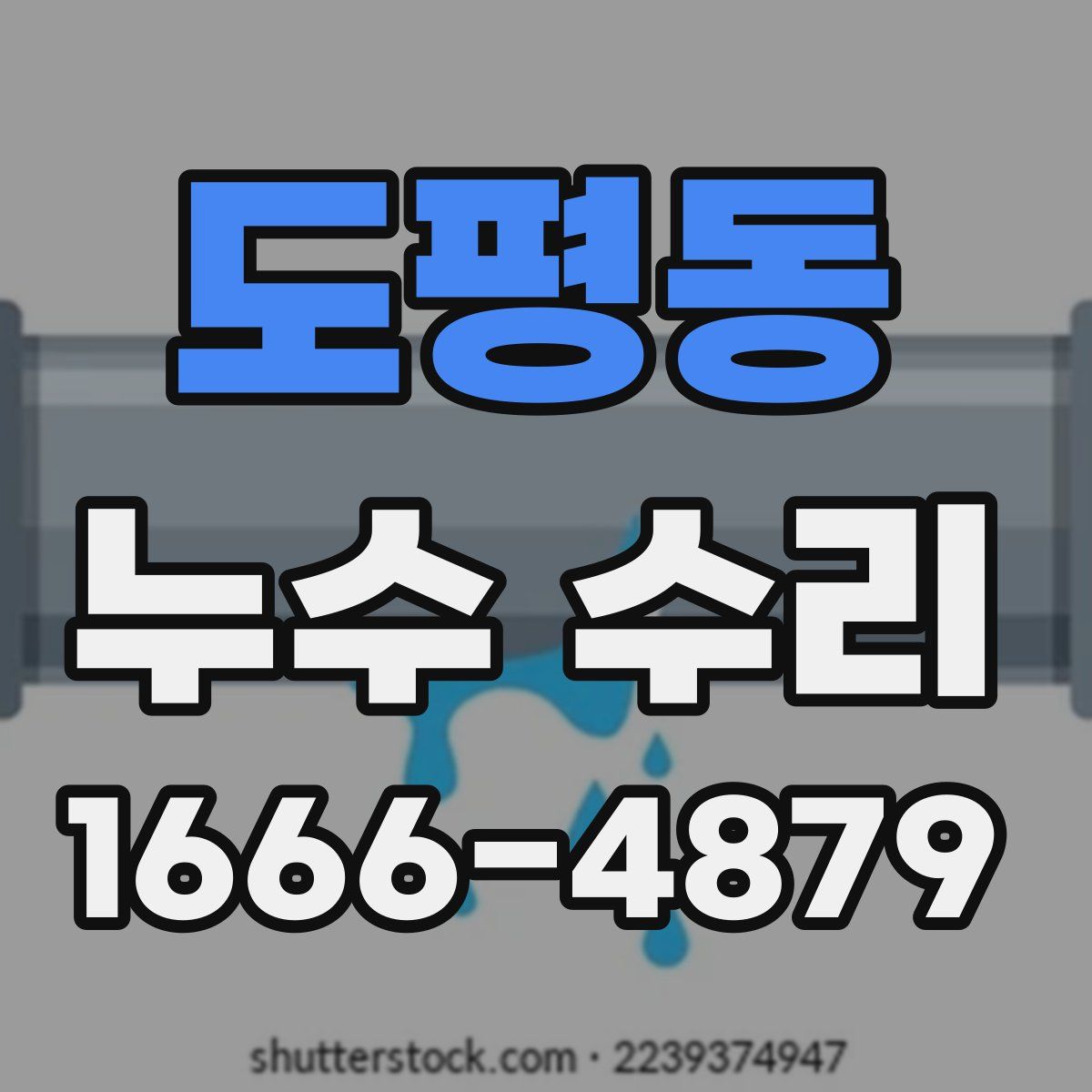 도평동 누수 수리