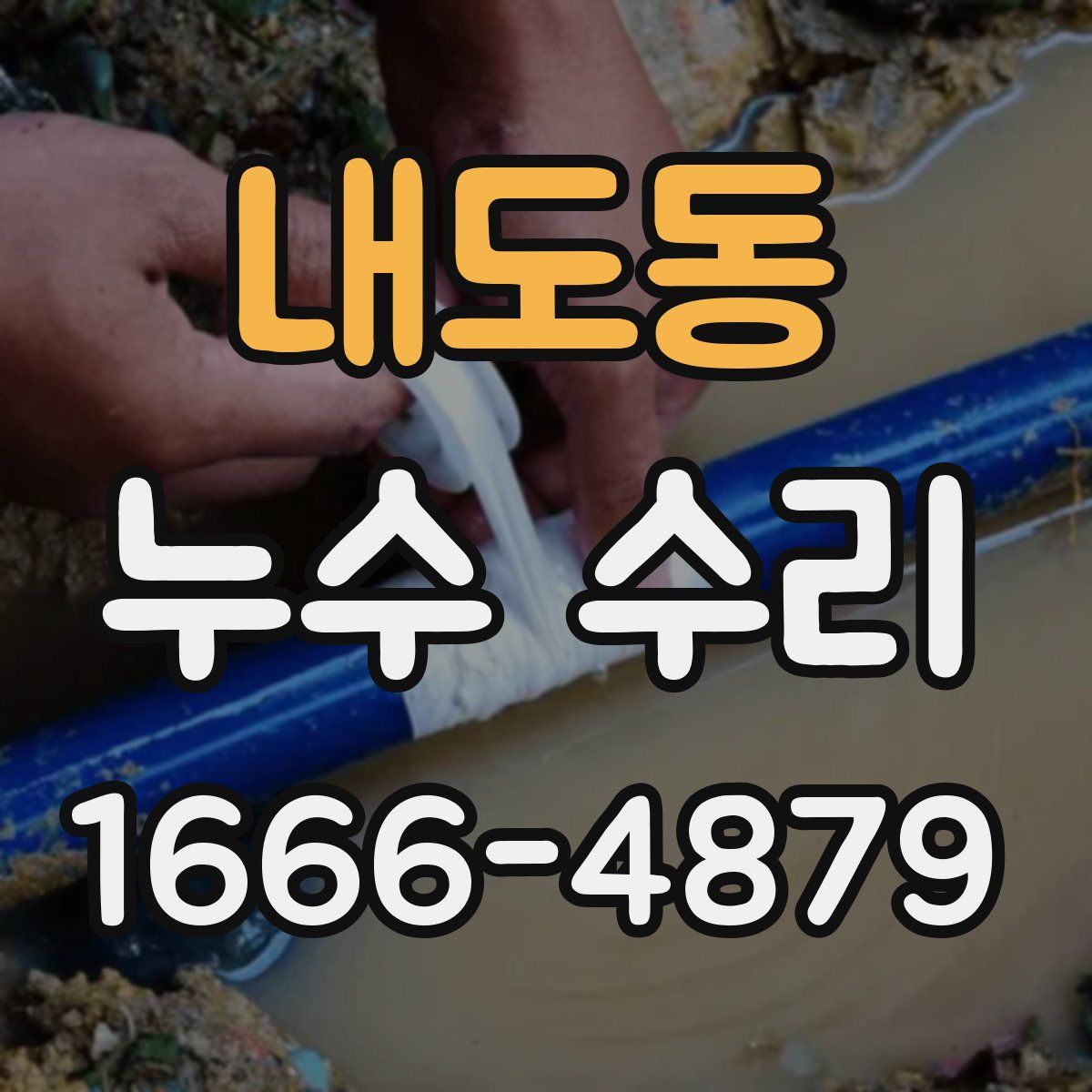 내도동 누수 수리