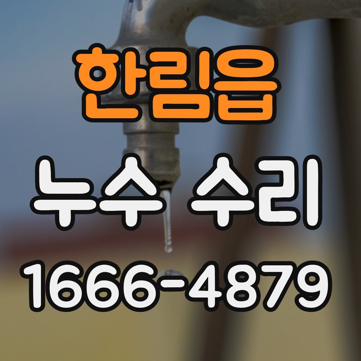 한림읍 누수 수리
