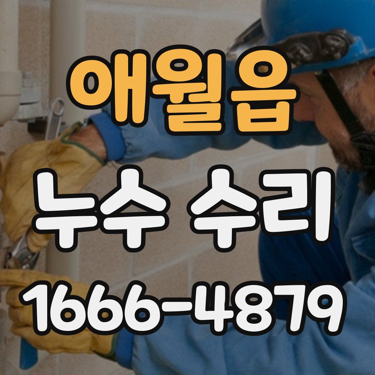 애월읍 누수 수리