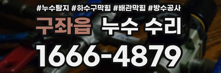 구좌읍 누수 수리