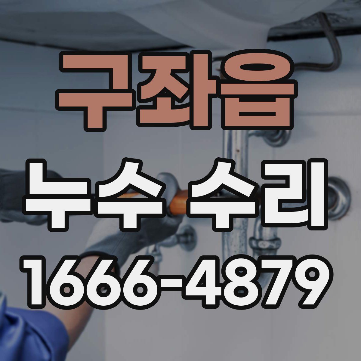 구좌읍 누수 수리
