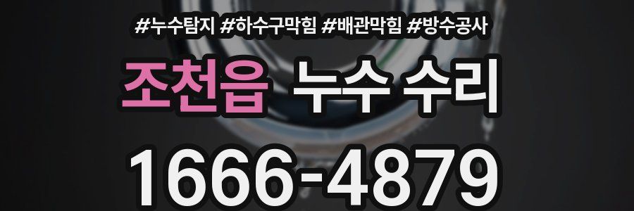 조천읍 누수 수리
