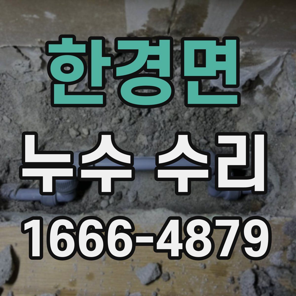 한경면 누수 수리