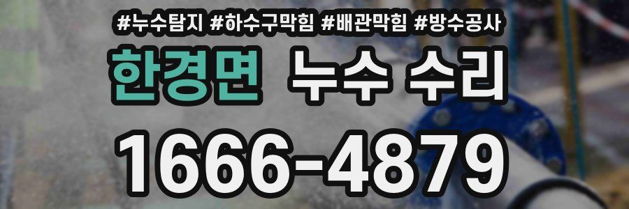 한경면 누수 수리