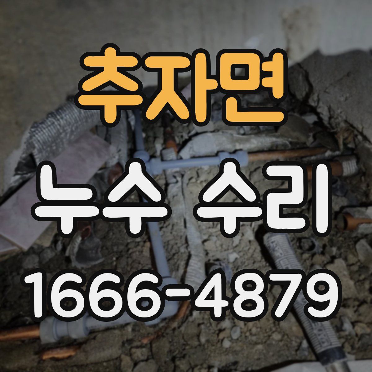 추자면 누수 수리