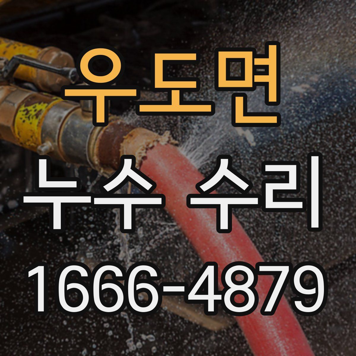 우도면 누수 수리