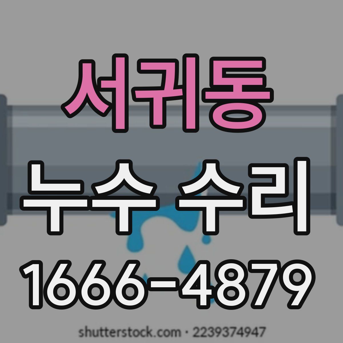 서귀동 누수 수리