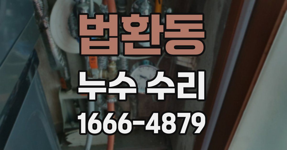 법환동 누수 수리