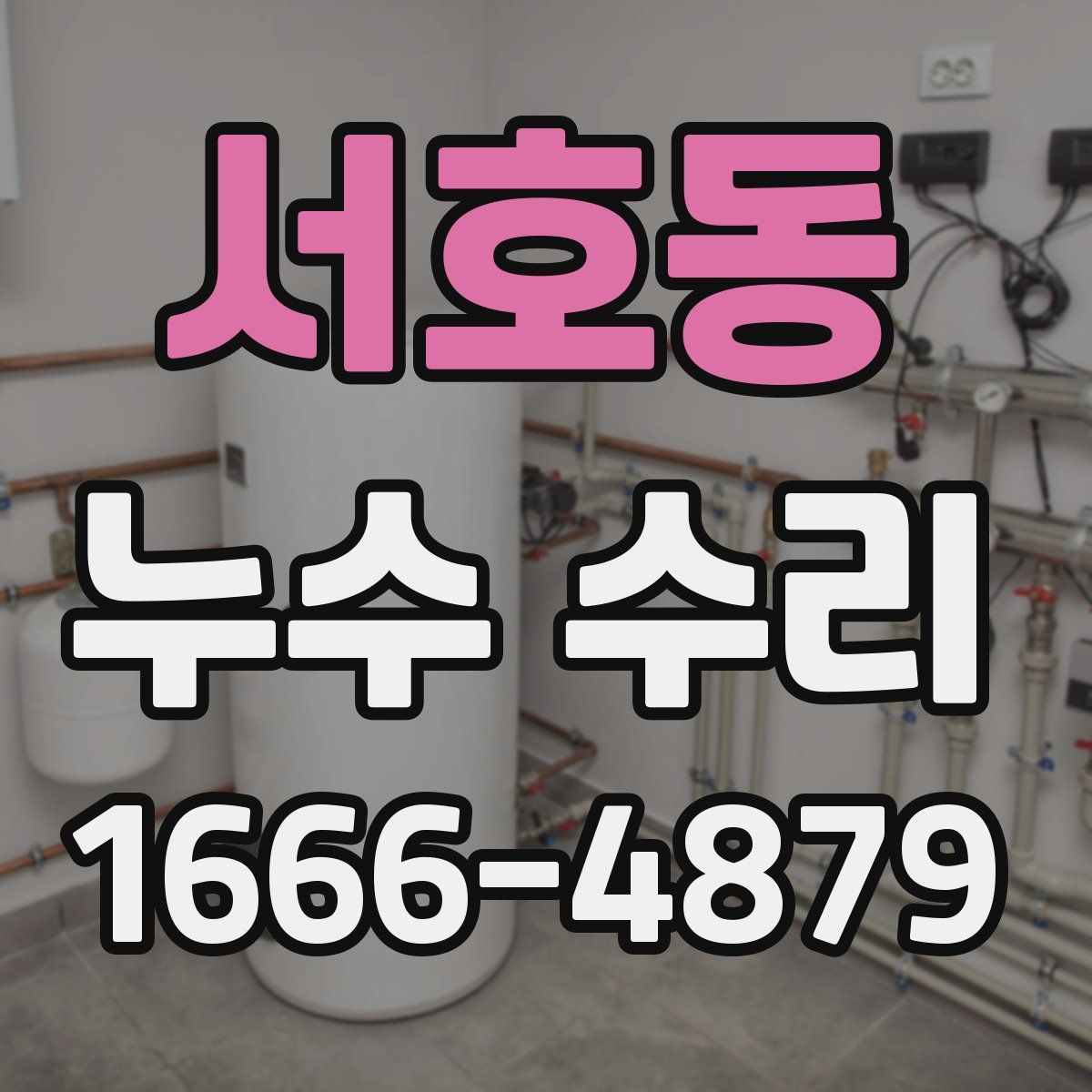 서호동 누수 수리