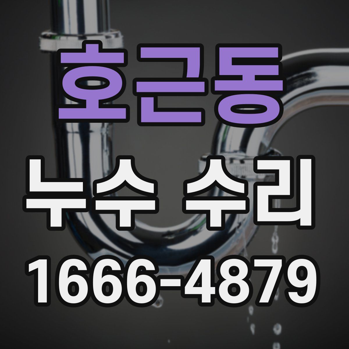 호근동 누수 수리
