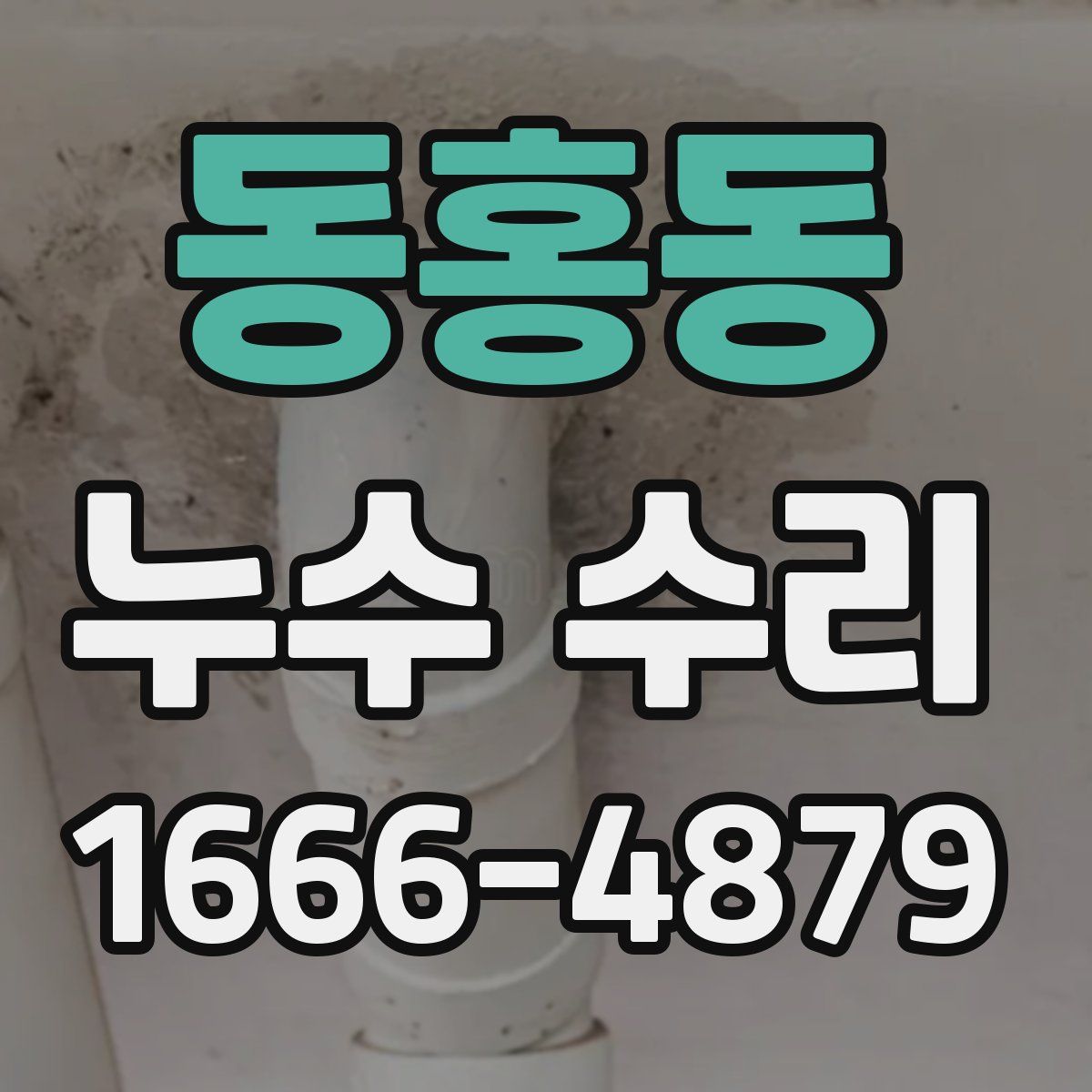 동홍동 누수 수리