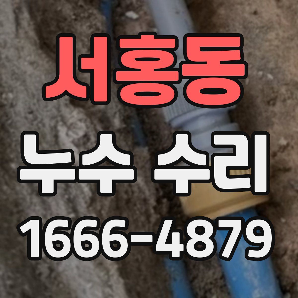 서홍동 누수 수리