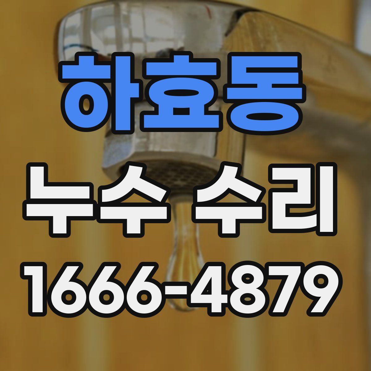 하효동 누수 수리