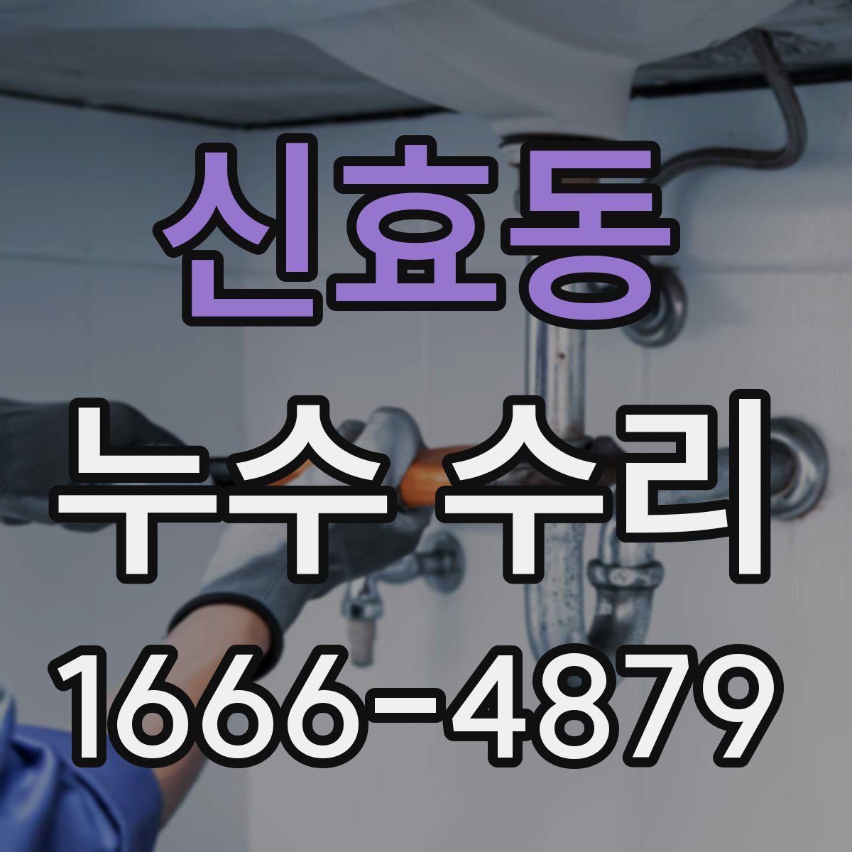 신효동 누수 수리